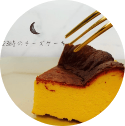 バスクチーズケーキ